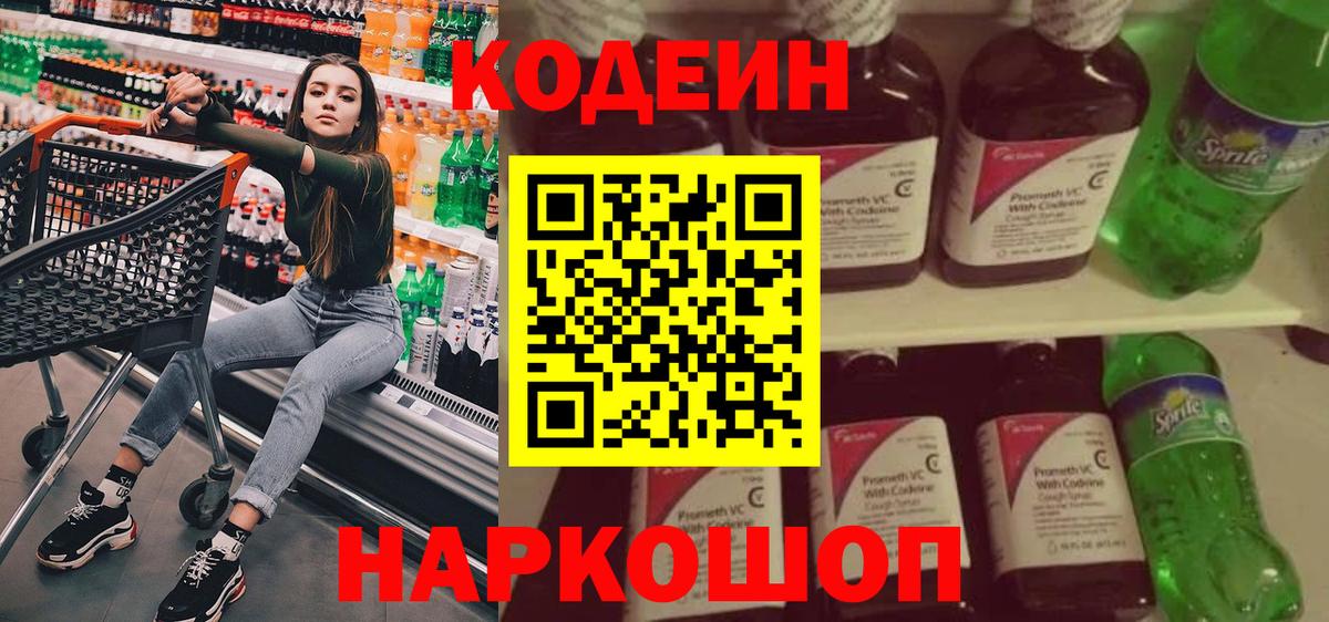 Кодеин Purple Drank  Вход с VPN  Кодеиновый сироп Lean Purple Drank  Мариинск 